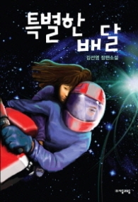 특별한 배달 (자음과모음 청소년문학 27) - 청소년 소설 -